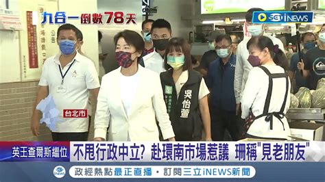 無視行政中立 黃珊珊赴環南市場惹挨批竟辯稱見老朋友 議員怒轟整個台北都是黃珊珊的競選總部│記者 程彥豪 劉安晉│【台灣要聞