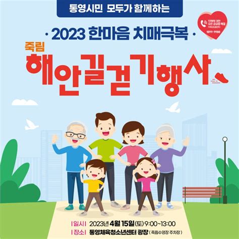 2023 한마음 치매극복 죽림 해안길걷기행사 안내 경상남도 통영시 웰로