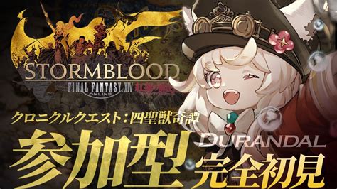 【ff14 クロニクルクエスト編 参加型】初見未予習！紅蓮編の四聖獣奇譚下限でやっていく！！後編！【gaia Dc 新人vtuber