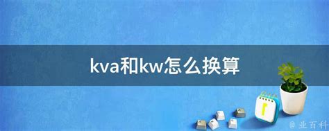 Kva和kw怎么换算 业百科