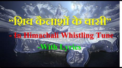 Shiv Kailasho Ke Wasi Tune With Lyrics I शिव कैलाशों के वासी धुन I Youtube