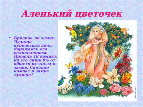 Аленький цветочек викторина с ответами: Викторина по сказке Аленький ...