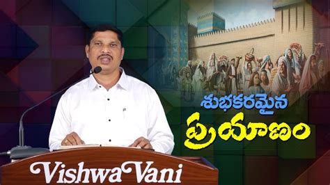 శభకరమన పరయణ VISHWA VANI TELUGU MESSAGE YouTube