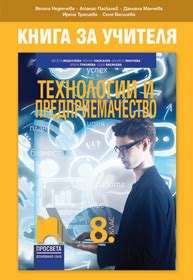 Технологии и предприемачество | 8. – 9. клас | Просвета