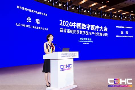 Cdhc｜2024中国数字医疗大会暨首届朝阳区数字医疗产业发展论坛召开 健康界