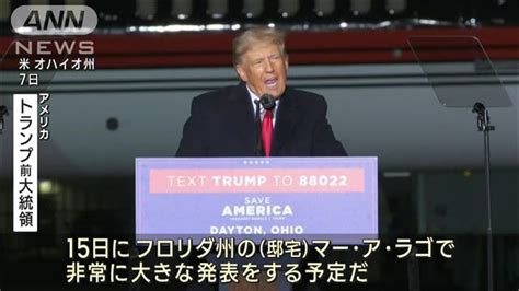 トランプ氏「15日に大きな発表をする」次の大統領選への出馬表明か ライブドアニュース