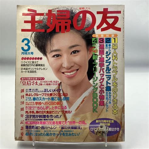 A0114f 雑誌 主婦の友 1987年 3月号 三田佳子 内側に汚れありその他｜売買されたオークション情報、yahooの商品情報をアーカイブ公開 オークファン（）