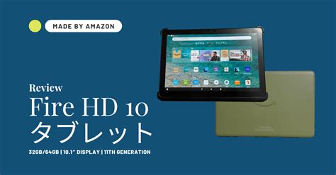 Fire Hd 10（2021年第11世代）をレビュー！動画視聴に最適な高コスパタブレット 電子書籍ターミナル