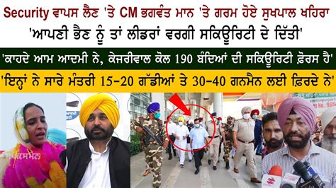 Congress Leader Sukhpal Singh Khaira CM Bhagwant Mann Sister Security