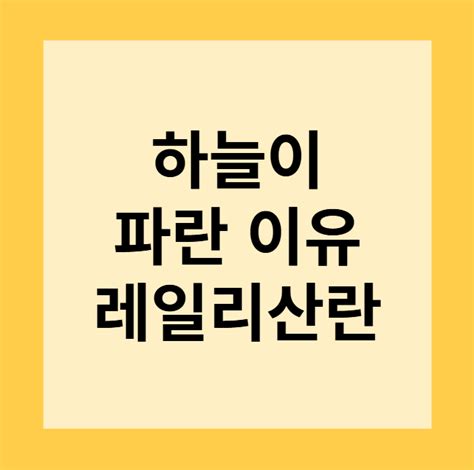 하늘이 파란 이유 레일리 산란과 대기의 과학