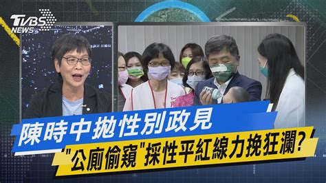 【今日精華搶先看】陳時中拋性別政見 「公廁偷窺」採性平紅線力挽狂瀾 Youtube