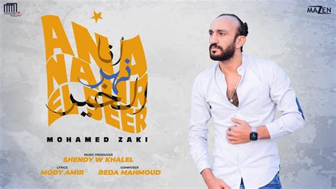 محمد زكي انا نهر الخير Mohamed Zaki Ana Nahr Elkher Youtube