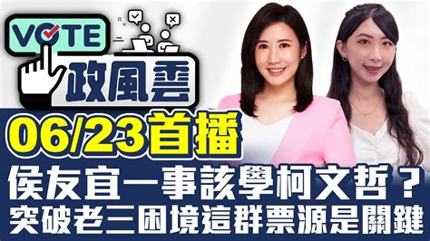 【政風雲】侯友宜一事該學柯文哲？ 突破老三困境這群票源是關鍵 主持人葉宣婕 Feat柳采葳 Chinatimes Youtube