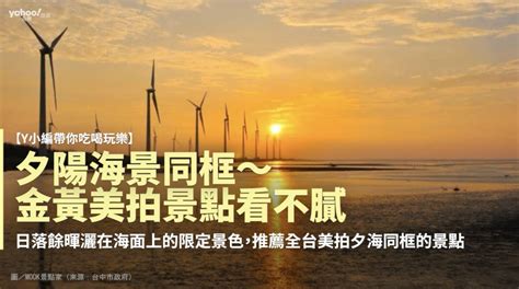 【y小編帶你吃喝玩樂】夕陽海景同框～金黃美拍景點看不膩