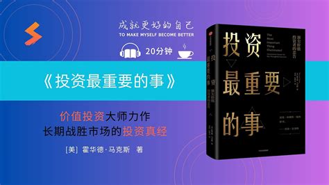 听书 《投资最重要的事》 一本巴菲特读了两遍的投资书 The Advice Of Top Value Investors