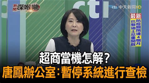 《新聞深喉嚨》精彩片段 超商當機怎解？ 唐鳳辦公室：暫停系統進行查檢 1030後恢復 Youtube