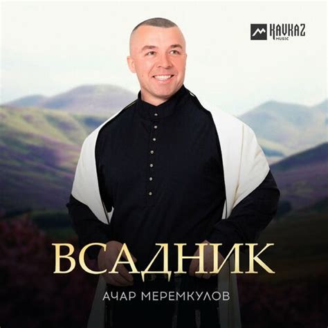 Всадник - Ачар Меремкулов | Deezer