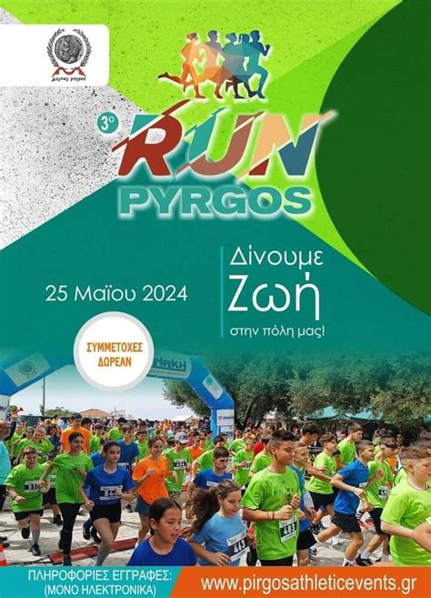 Πύργος Έρχεται το 3ο Run Pyrgos Το Σάββατο 25 Μαΐου Ξεκίνησαν οι