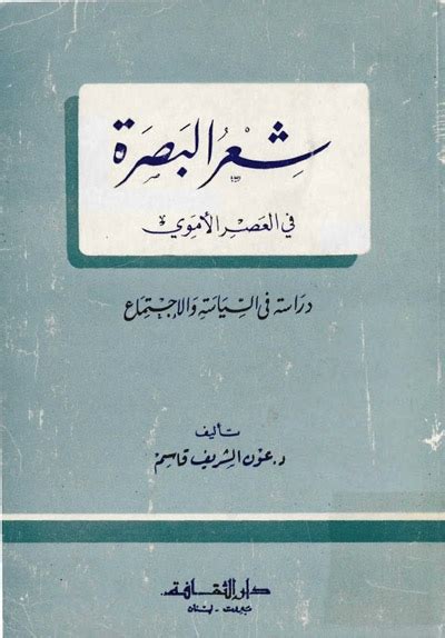 شعر البصرة في العصر الأموي دراسة في السياسة و الإجتماع الدكتور عون