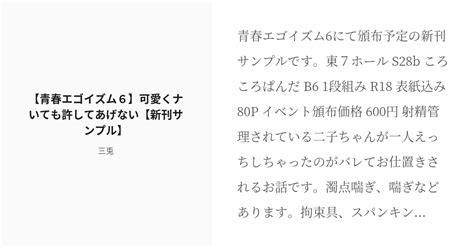 R 18 腐ルーロック 潔二 【青春エゴイズム6】可愛くナいても許してあげない【新刊サンプル】 三兎の小 Pixiv