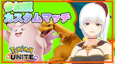 ポケモンユナイト ゲーム実況 】参加型カスタムマッチ！いろんなポケモン触ってみるかも？ランクマッチもするかも！【 Vtuber 蘭堂ララ