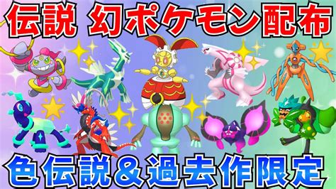 【ポケモンsv】伝説ポケモン配布会 色伝説 500年前のマギアナ 色伝説をプレゼント Youtube