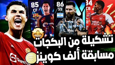 كونت تشكيله من لاعبين البكجات🤩1000 كوينز مجانا💰efootball2024 Youtube