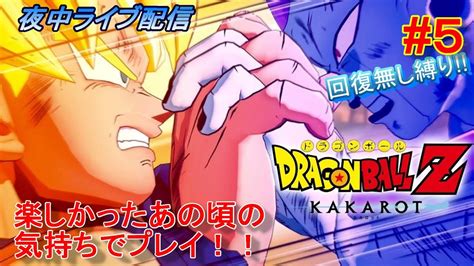 5ドラゴンボールカカロット（ドラゴンボールzkakarot）ファン必見ライブ配信回復無し縛りでまったりゆっくり攻略していく。名作神ゲー深夜