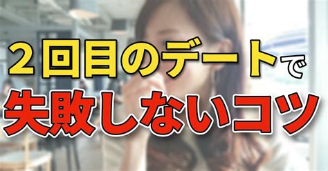 付き合う前の2回目のデートで失敗しないための最重要ポイント 恋愛革命