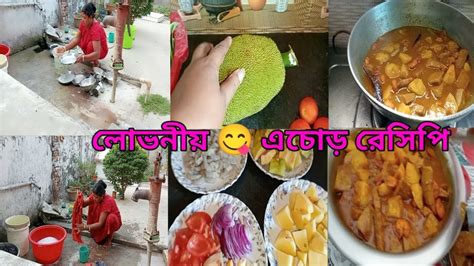 সকালে উঠে সব কাজ সেরে লোভনীয় 😋 এচোড় রেসিপি বানালাম Youtube