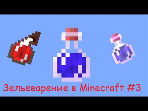 Minecraft зельеварение 3 Зелье Моментального урона YouTube