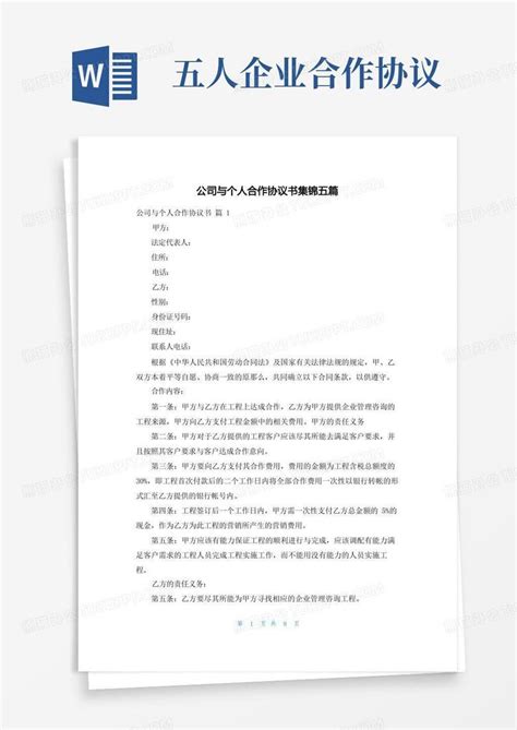 公司与个人合作协议书集锦五篇Word模板下载 编号lagzmgor 熊猫办公