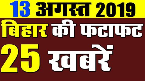 August Latest Daily Bihar News Live Video In Hindi District News