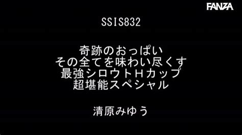 SSIS 832 奇跡のおっぱいその全てを味わい尽くす最強シロウトHカップ超堪能スペシャル 清原みゆう Post27 無料AVショート動画