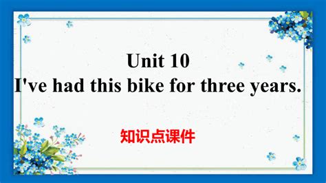 Unit 10 Ive Had This Bike For Three Years单元知识点课件共30张ppt 21世纪教育网