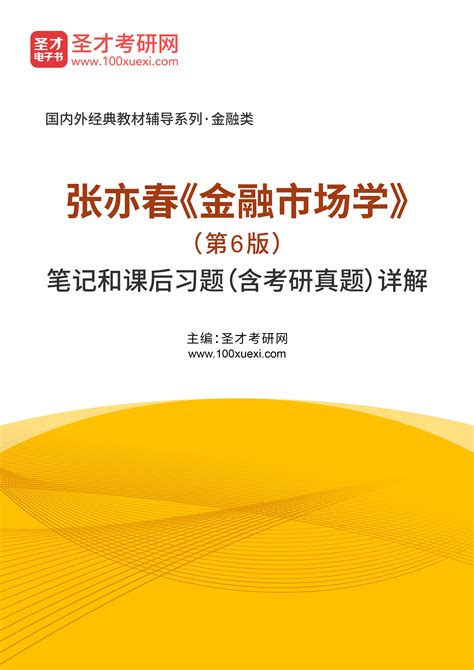 张亦春金融市场学第6版笔记和课后习题含考研真题详解 高校图书馆