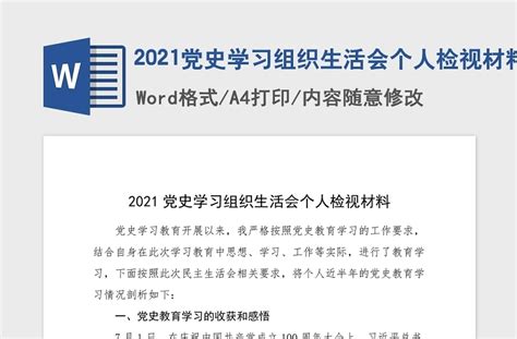 2021党史学习组织生活会个人检视材料 Word文档 工图网