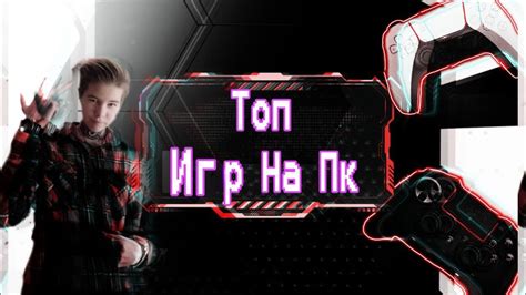 Топ 5 Игр На ПК - YouTube