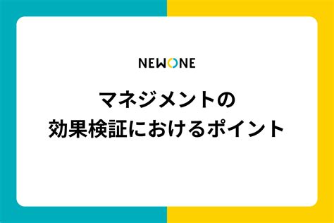 マネジメントの効果検証におけるポイント メソッド 株式会社newone