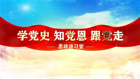 学党史 知党恩 跟党走广州市海珠区万松园小学爱党爱国 争做时代先锋 腾讯视频