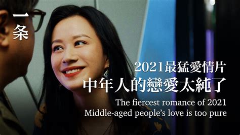 2021年最猛愛情片：中年人的性與純愛，如洪水猛獸the Fiercest Romance Of 2021 Youtube