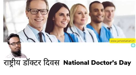 रषटरय डकटर दवस National Doctor s Day 2023 Jameel Attari