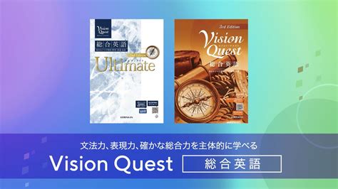 『vision Quest総合英語シリーズ』内容紹介ムービー Youtube