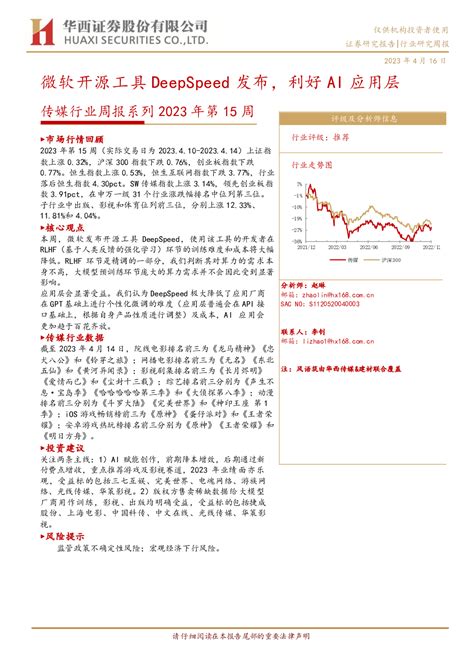 传媒行业周报系列2023年第15周：微软开源工具deepspeed发布，利好ai应用层