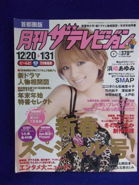 【やや傷や汚れあり】3225 月刊ザ・テレビジョン首都圏版 2005年2月号 ★送料1冊150円3冊まで180円★ の落札情報詳細 ヤフオク落札価格情報 オークフリー