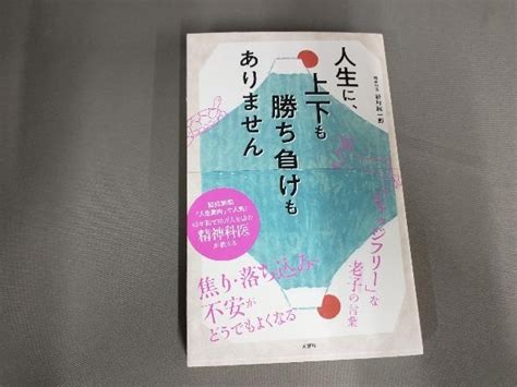 Yahooオークション 人生に 上下も勝ち負けもありません 野村総一郎