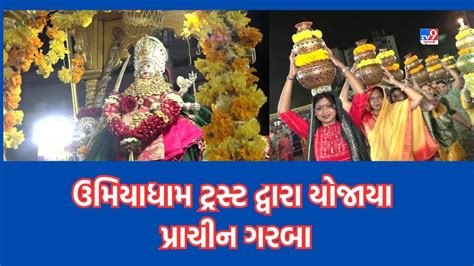 Surat ઉમિયાધામ ટ્રસ્ટ દ્વારા પ્રાચીન ગરબીનું આયોજન માથા પર તાંબાના