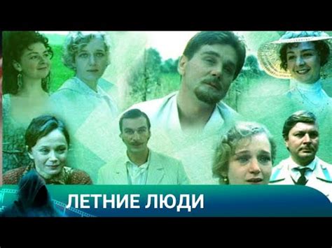 ЛЕТНИЕ ЛЮДИ 1995г. ДРАМА.Лучшие фильмы! - YouTube