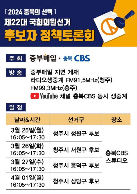 중부매일·충북cbs 22대 총선 후보자 토론회 1 청주청원