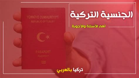 كيفية تقديم طلب للحصول على الجنسية التركية لهذه الفئات عبر E Devlet